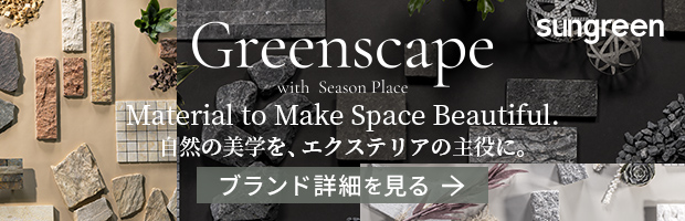 Greenscape特設ページへ