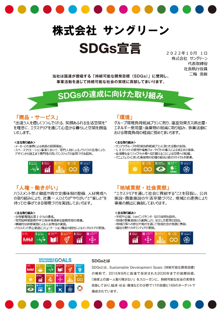 株式会社サングリーン SDGs宣言